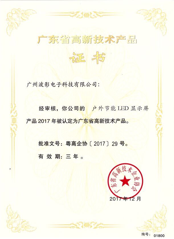 熱烈祝賀我司獲得LED顯示屏高品證書(shū)