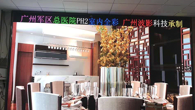 我司承接廣州軍區(qū)總醫(yī)院PH2室內(nèi)高清LED全彩顯示屏